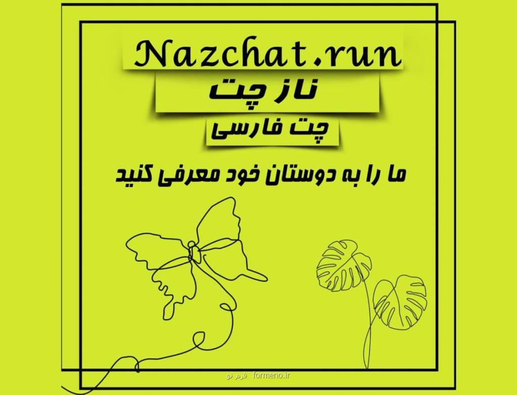 معرفی بهترین چتروم فارسی ایرانی