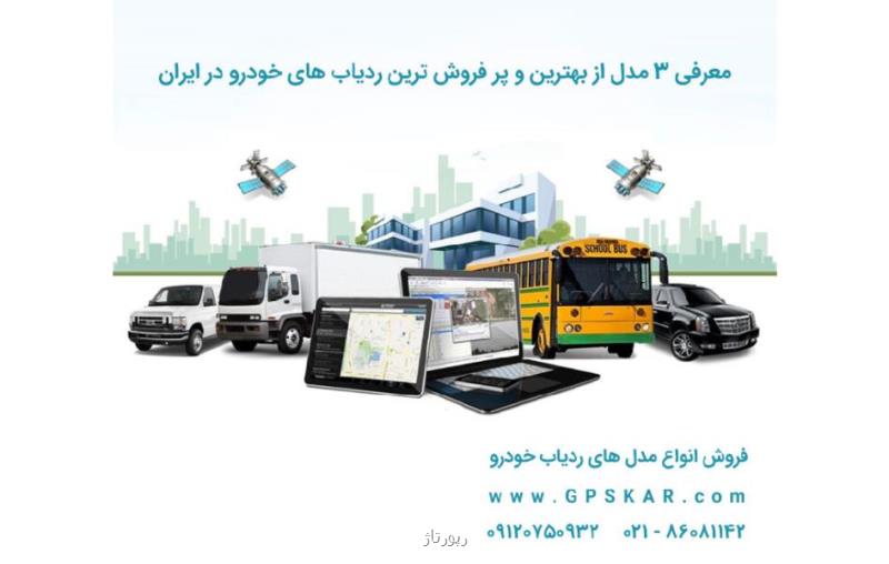 معرفی 3 مدل از قویترین ردیاب های ماشین در ایران