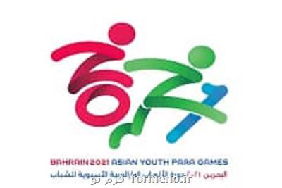 بازی های پاراآسیایی جوانان بحرین ۲۰۲۱؛ اختتام کار ایران با صدرنشینی در چهارمین دوره بازی های پاراآسیایی