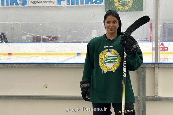 ملی پوش هاکی روی یخ ایران به تیم هاماربی سوئد پیوست