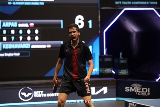 قهرمانی پینگ پنگ باز ایران در مسابقات زیر 19 سال قطر