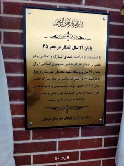 سر انجام استادیوم مجدیان دزفول بعد از ۲۱ سال