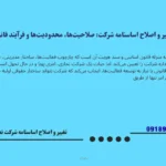 راهنمای تغییر آدرس و انحلال شرکت سهامی خاص از طریق اصلاح اساسنامه