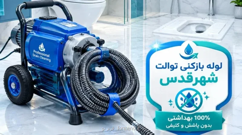لوله بازکنی ارزان و فوری قلعه حسن خان